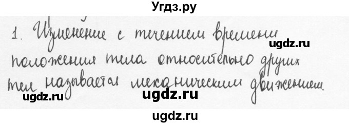 ГДЗ (Решебник №3) по физике 7 класс А.В. Перышкин / § 14 / вопрос / 1