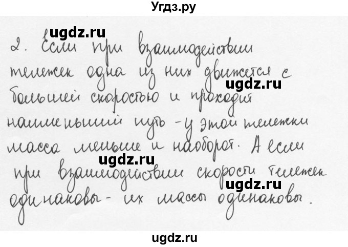 ГДЗ (Решебник №3) по физике 7 класс А.В. Перышкин / § 20 / вопрос / 2