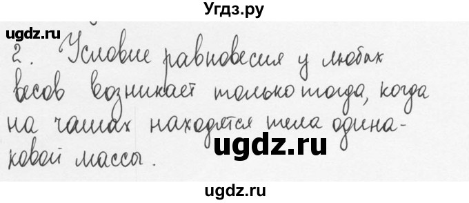 ГДЗ (Решебник №3) по физике 7 класс А.В. Перышкин / § 21 / вопрос / 2