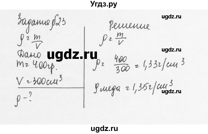 ГДЗ (Решебник №3) по физике 7 класс А.В. Перышкин / § 23 / задание / 1