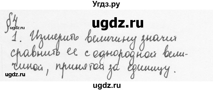 ГДЗ (Решебник №3) по физике 7 класс А.В. Перышкин / § 4 / вопрос / 1