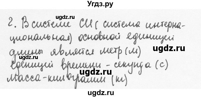 ГДЗ (Решебник №3) по физике 7 класс А.В. Перышкин / § 4 / вопрос / 2