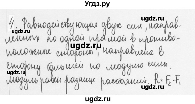 ГДЗ (Решебник №3) по физике 7 класс А.В. Перышкин / § 31 / вопрос / 4