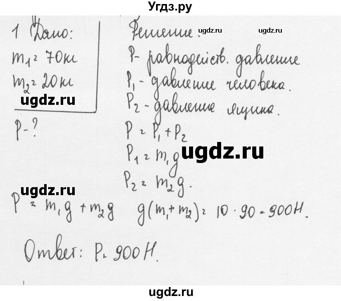 ГДЗ (Решебник №3) по физике 7 класс А.В. Перышкин / § 31 / упражнение 12 / 1