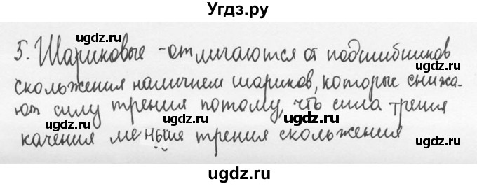 ГДЗ (Решебник №3) по физике 7 класс А.В. Перышкин / § 34 / вопрос / 5