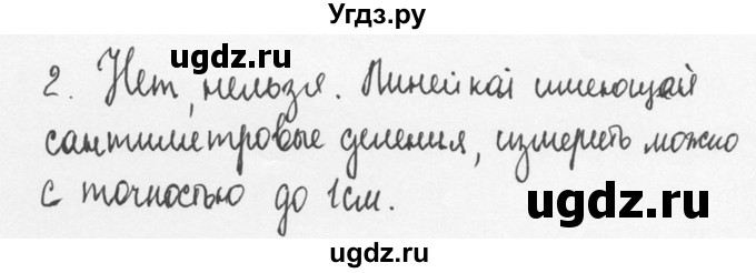 ГДЗ (Решебник №3) по физике 7 класс А.В. Перышкин / § 5 / вопрос / 2