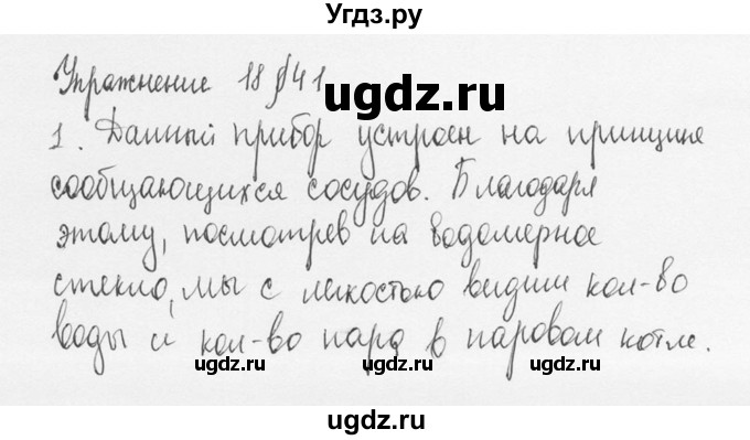 ГДЗ (Решебник №3) по физике 7 класс А.В. Перышкин / § 41 / упражнение 18 / 1