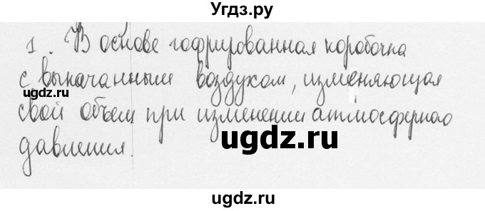 ГДЗ (Решебник №3) по физике 7 класс А.В. Перышкин / § 45 / вопрос / 1