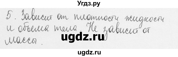 ГДЗ (Решебник №3) по физике 7 класс А.В. Перышкин / § 51 / вопрос / 5