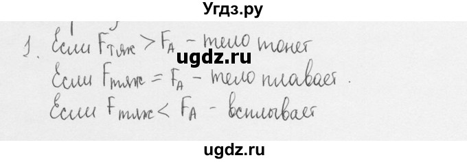 ГДЗ (Решебник №3) по физике 7 класс А.В. Перышкин / § 52 / вопрос / 1