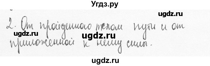 ГДЗ (Решебник №3) по физике 7 класс А.В. Перышкин / § 55 / вопрос / 2