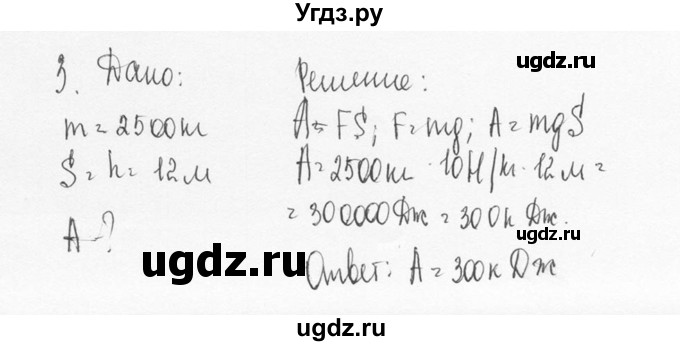 ГДЗ (Решебник №3) по физике 7 класс А.В. Перышкин / § 55 / Упражнение 30 / 3