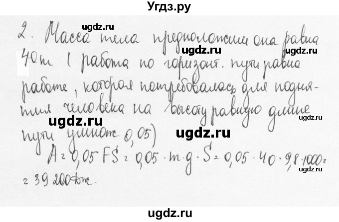 ГДЗ (Решебник №3) по физике 7 класс А.В. Перышкин / § 55 / задание / 2