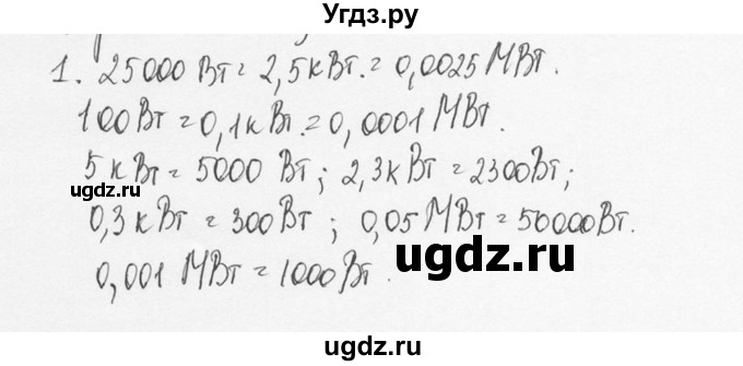 ГДЗ (Решебник №3) по физике 7 класс А.В. Перышкин / § 56 / упражнение 31 / 1