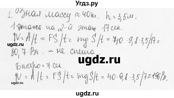 ГДЗ (Решебник №3) по физике 7 класс А.В. Перышкин / § 56 / задание / 1