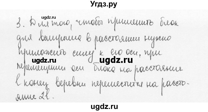 ГДЗ (Решебник №3) по физике 7 класс А.В. Перышкин / § 62 / упражнение 33 / 3