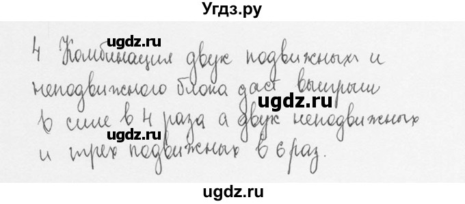 ГДЗ (Решебник №3) по физике 7 класс А.В. Перышкин / § 62 / упражнение 33 / 4