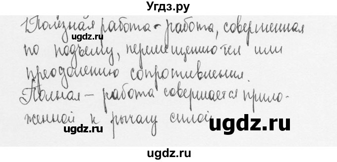 ГДЗ (Решебник №3) по физике 7 класс А.В. Перышкин / § 65 / вопрос / 1