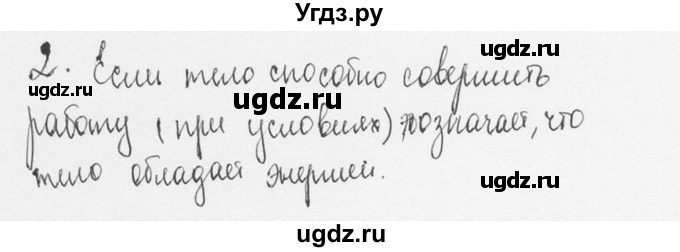 ГДЗ (Решебник №3) по физике 7 класс А.В. Перышкин / § 66 / вопрос / 2