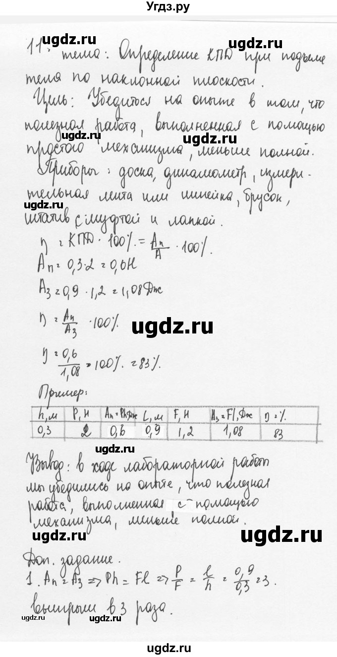 ГДЗ (Решебник №3) по физике 7 класс А.В. Перышкин / лабораторные работа / 11