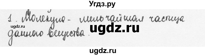 ГДЗ (Решебник №3) по физике 7 класс А.В. Перышкин / § 8 / вопрос / 1