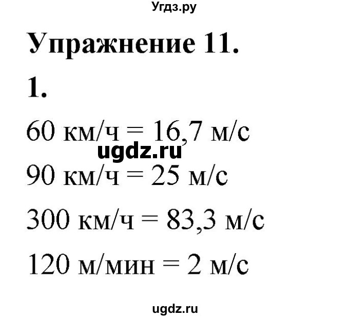 ГДЗ (Решебник к учебнику 2020 (Экзамен)) по физике 7 класс А.В. Перышкин / § 17 / упражнение 11 (2020) / 1