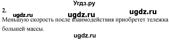 ГДЗ (Решебник к учебнику 2020 (Экзамен)) по физике 7 класс А.В. Перышкин / § 21 / вопрос / 2