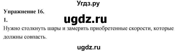 ГДЗ (Решебник к учебнику 2020 (Экзамен)) по физике 7 класс А.В. Перышкин / § 22 / упражнение 16 (2020) / 1