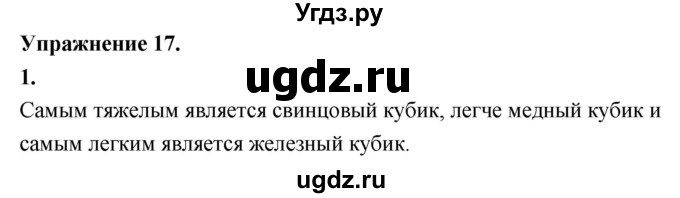 ГДЗ (Решебник к учебнику 2020 (Экзамен)) по физике 7 класс А.В. Перышкин / § 23 / упражнение 17 (2020) / 1