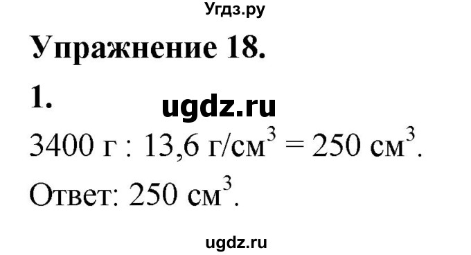 ГДЗ (Решебник к учебнику 2020 (Экзамен)) по физике 7 класс А.В. Перышкин / § 24 / упражнение 18 (2020) / 1