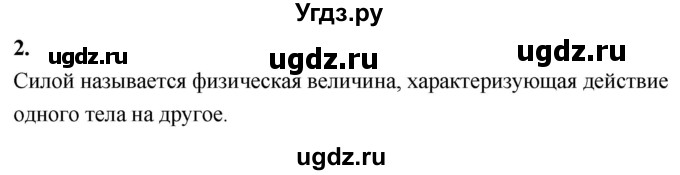 ГДЗ (Решебник к учебнику 2020 (Экзамен)) по физике 7 класс А.В. Перышкин / § 25 / вопрос / 2