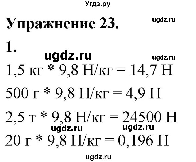 ГДЗ (Решебник к учебнику 2020 (Экзамен)) по физике 7 класс А.В. Перышкин / § 29 / упражнение 23 (2020) / 1