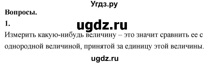 ГДЗ (Решебник к учебнику 2020 (Экзамен)) по физике 7 класс А.В. Перышкин / § 4 / вопрос / 1