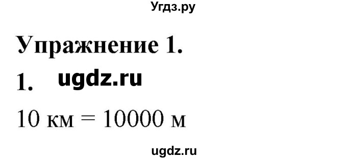 ГДЗ (Решебник к учебнику 2020 (Экзамен)) по физике 7 класс А.В. Перышкин / § 4 / упражнение 1 / 1