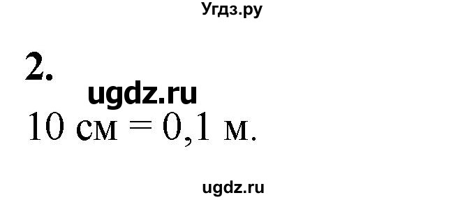ГДЗ (Решебник к учебнику 2020 (Экзамен)) по физике 7 класс А.В. Перышкин / § 4 / упражнение 1 / 2