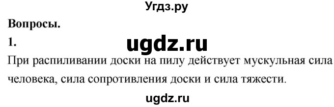 ГДЗ (Решебник к учебнику 2020 (Экзамен)) по физике 7 класс А.В. Перышкин / § 31 / вопрос / 1