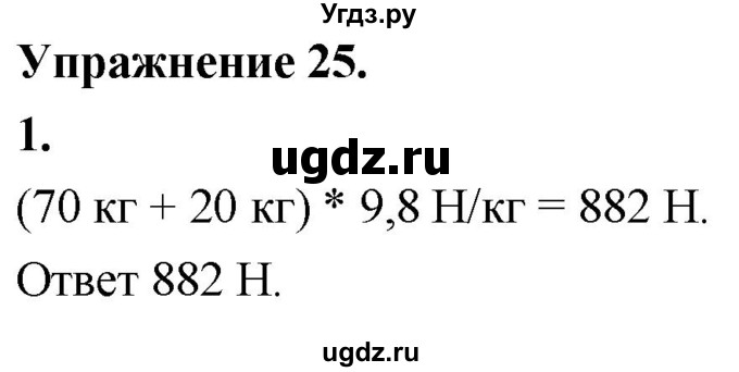 ГДЗ (Решебник к учебнику 2020 (Экзамен)) по физике 7 класс А.В. Перышкин / § 31 / упражнение 25 (2020) / 1
