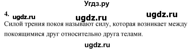 ГДЗ (Решебник к учебнику 2020 (Экзамен)) по физике 7 класс А.В. Перышкин / § 33 / вопрос / 4