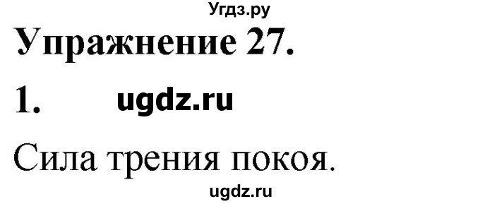 ГДЗ (Решебник к учебнику 2020 (Экзамен)) по физике 7 класс А.В. Перышкин / § 33 / упражнение 27 (2020) / 1