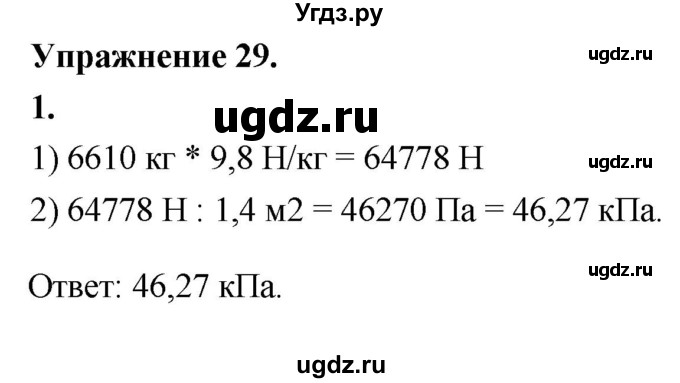 ГДЗ (Решебник к учебнику 2020 (Экзамен)) по физике 7 класс А.В. Перышкин / § 35 / упражнение 29 (2020) / 1