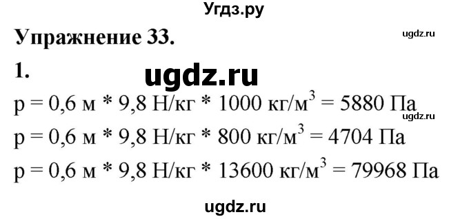 ГДЗ (Решебник к учебнику 2020 (Экзамен)) по физике 7 класс А.В. Перышкин / § 40 / упражнение 33 (2020) / 1