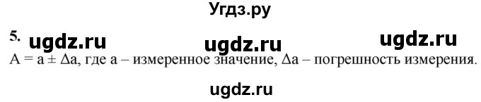 ГДЗ (Решебник к учебнику 2020 (Экзамен)) по физике 7 класс А.В. Перышкин / § 5 / вопрос / 5