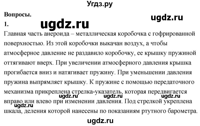 ГДЗ (Решебник к учебнику 2020 (Экзамен)) по физике 7 класс А.В. Перышкин / § 45 / вопрос / 1