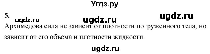 ГДЗ (Решебник к учебнику 2020 (Экзамен)) по физике 7 класс А.В. Перышкин / § 51 / вопрос / 5