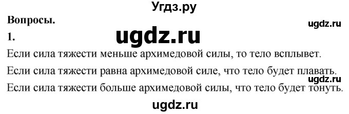 ГДЗ (Решебник к учебнику 2020 (Экзамен)) по физике 7 класс А.В. Перышкин / § 52 / вопрос / 1