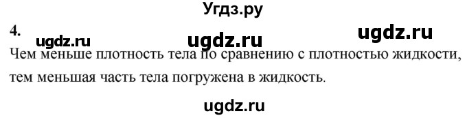 ГДЗ (Решебник к учебнику 2020 (Экзамен)) по физике 7 класс А.В. Перышкин / § 52 / вопрос / 4