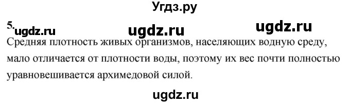 ГДЗ (Решебник к учебнику 2020 (Экзамен)) по физике 7 класс А.В. Перышкин / § 52 / вопрос / 5