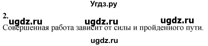 ГДЗ (Решебник к учебнику 2020 (Экзамен)) по физике 7 класс А.В. Перышкин / § 55 / вопрос / 2