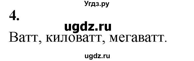 ГДЗ (Решебник к учебнику 2020 (Экзамен)) по физике 7 класс А.В. Перышкин / § 56 / вопрос / 4