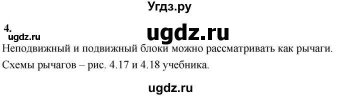 ГДЗ (Решебник к учебнику 2020 (Экзамен)) по физике 7 класс А.В. Перышкин / § 60 / вопрос / 4